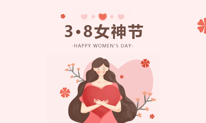 今天的你，做屬于自己的女神 | 女神節(jié)快樂(lè)