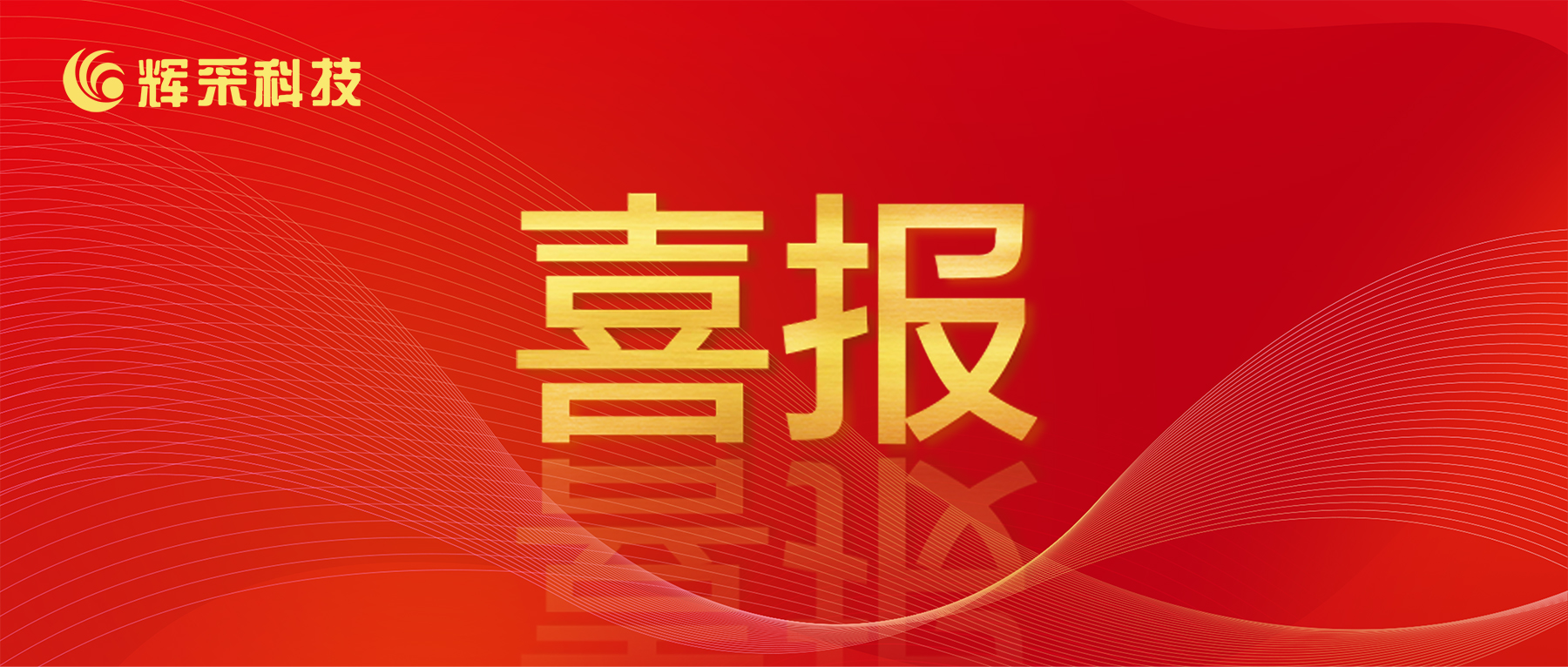 ?  喜訊！輝采科技成功中標安徽省應急廳項目