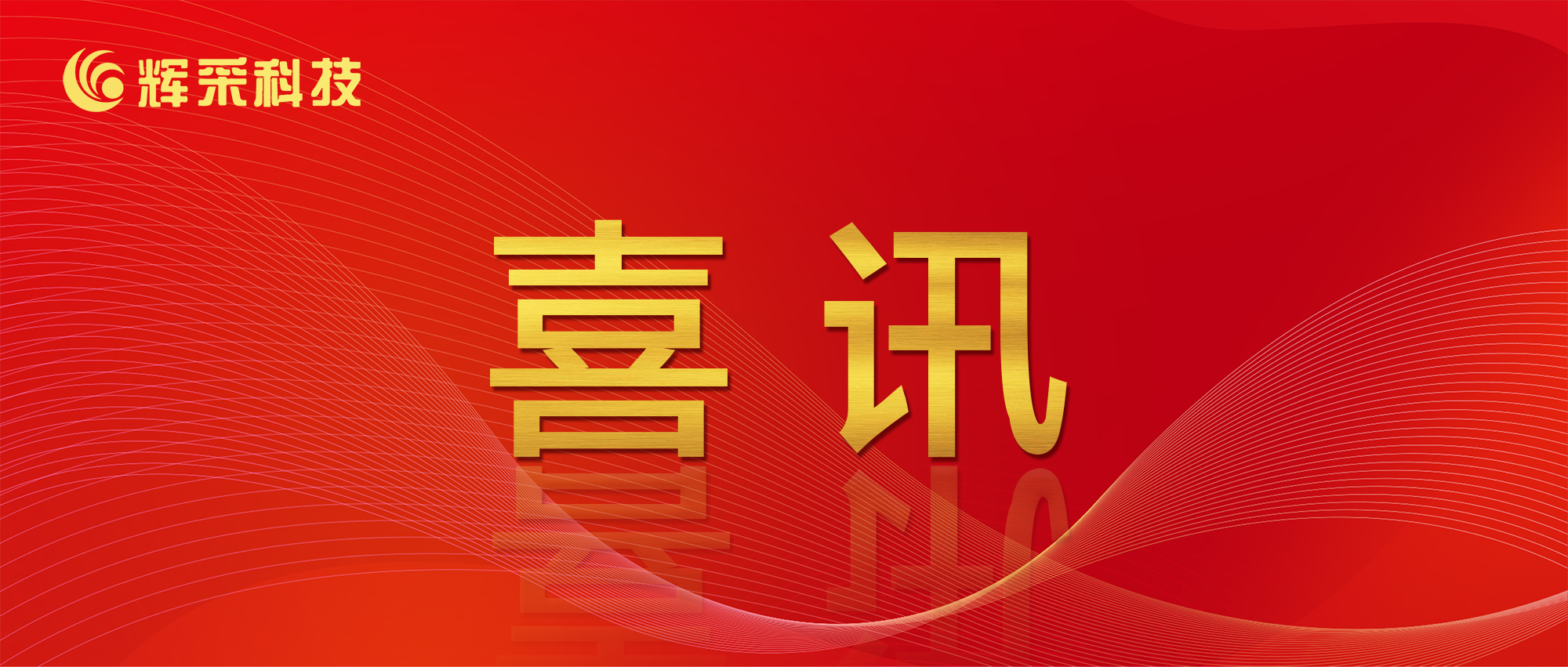 喜訊！輝采科技獲評安徽省專精特新企業(yè)