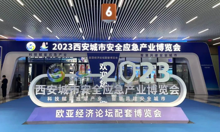 矚目！輝采科技亮相2023西安城市安全論壇暨應急產業博覽會