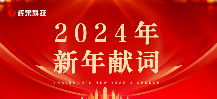 奮斗·向未來 | 輝采科技2024年新年獻詞