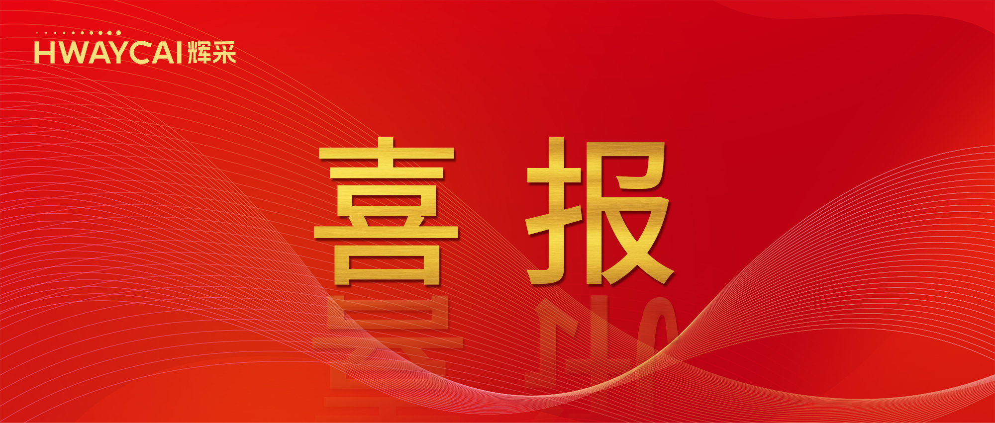 喜報！輝采科技榮獲景觀照明專項 (工程設計)一等獎