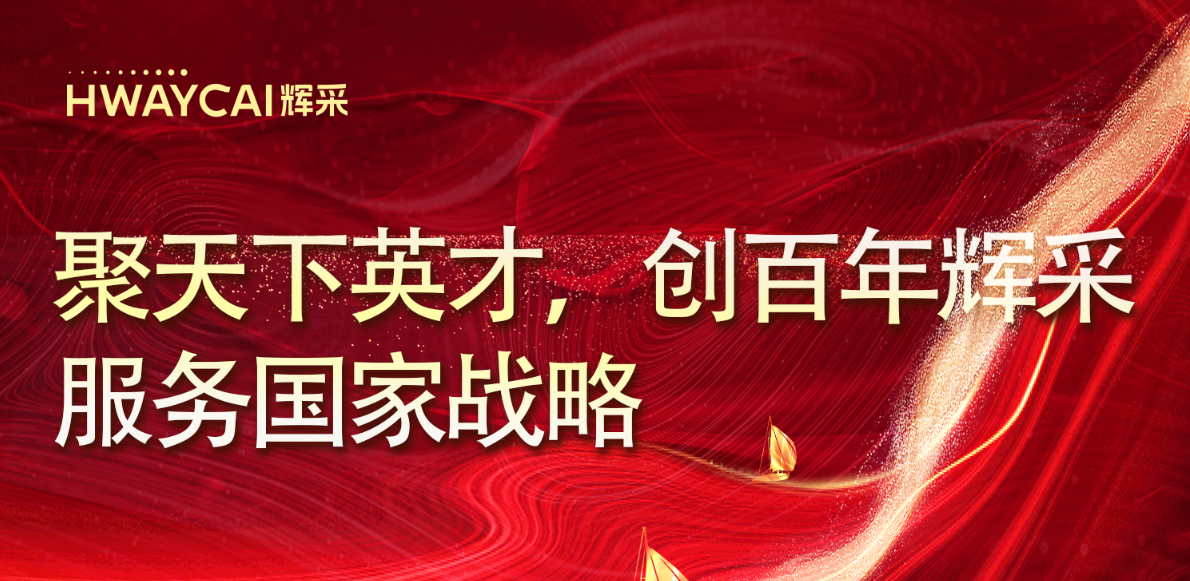 學習貫徹徐濱董事長《聚天下英才 創百年輝采 服務國家戰略》重要講話精神